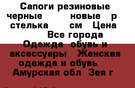 Сапоги резиновые черные Sandra новые - р.37 стелька 24.5 см › Цена ­ 700 - Все города Одежда, обувь и аксессуары » Женская одежда и обувь   . Амурская обл.,Зея г.